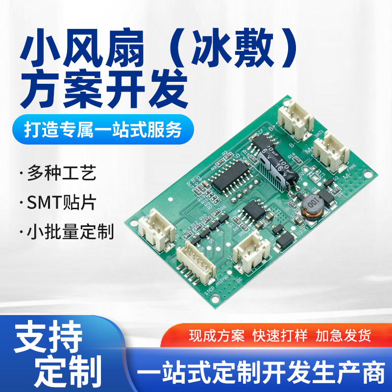 小风扇控制主板方案设计开发PCBA线路板定制家电产品主板功能设计
