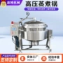 大型自动蒸汽高压高压锅