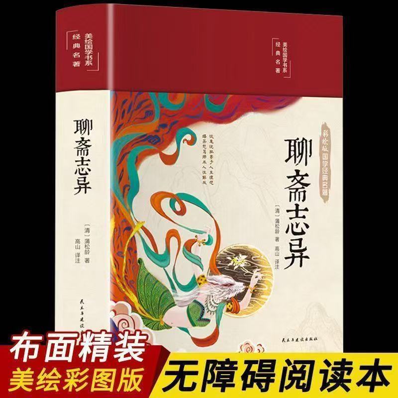 Hardcover Illustrated Edition of Liaozhai Zhiyi: a Collection of Short Stories with Ancient and Modern Chinese Texts, Ancient Folklore Ghost Stories