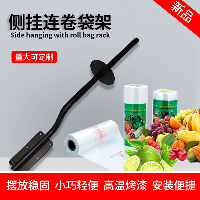 水果蔬菜店购物袋侧挂连卷袋架超市连卷袋支架挂式手撕袋放袋子架