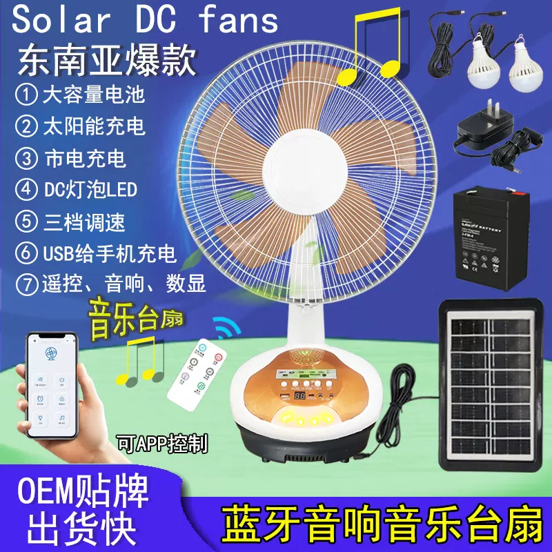12寸16东南亚爆款蓝牙音乐响遥控台式太阳能直流家用DC电风扇应急