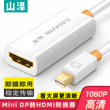 山泽mini dp公转hdmi母转换线迷你DisplayPort适用苹果电脑转换器