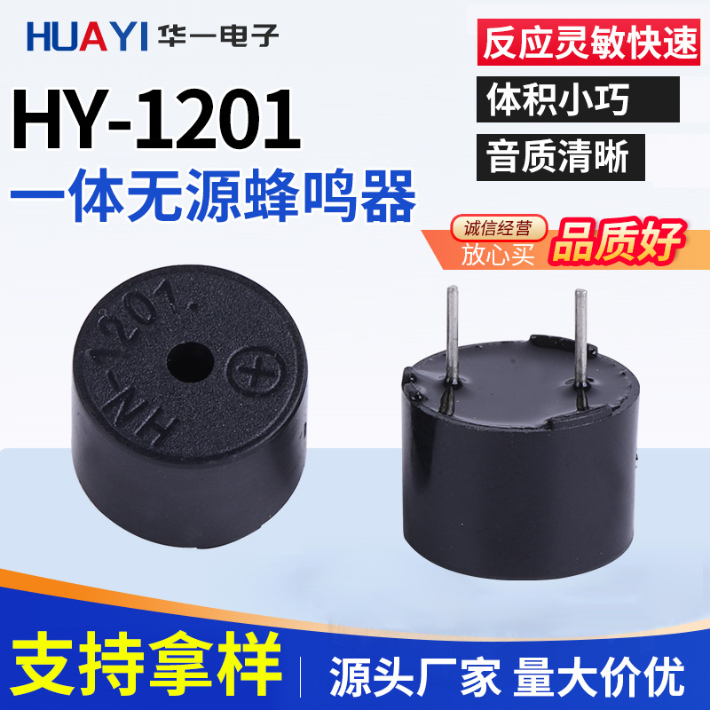 HY-1201无源3V 16欧一体频率2K 4K耐高温蜂鸣器12 *9mm 厂家直供