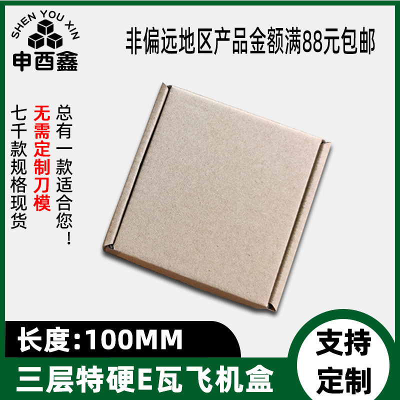 100*100*100MM正方形飞机盒三层E瓦特硬包装盒淘宝快递小纸箱批发