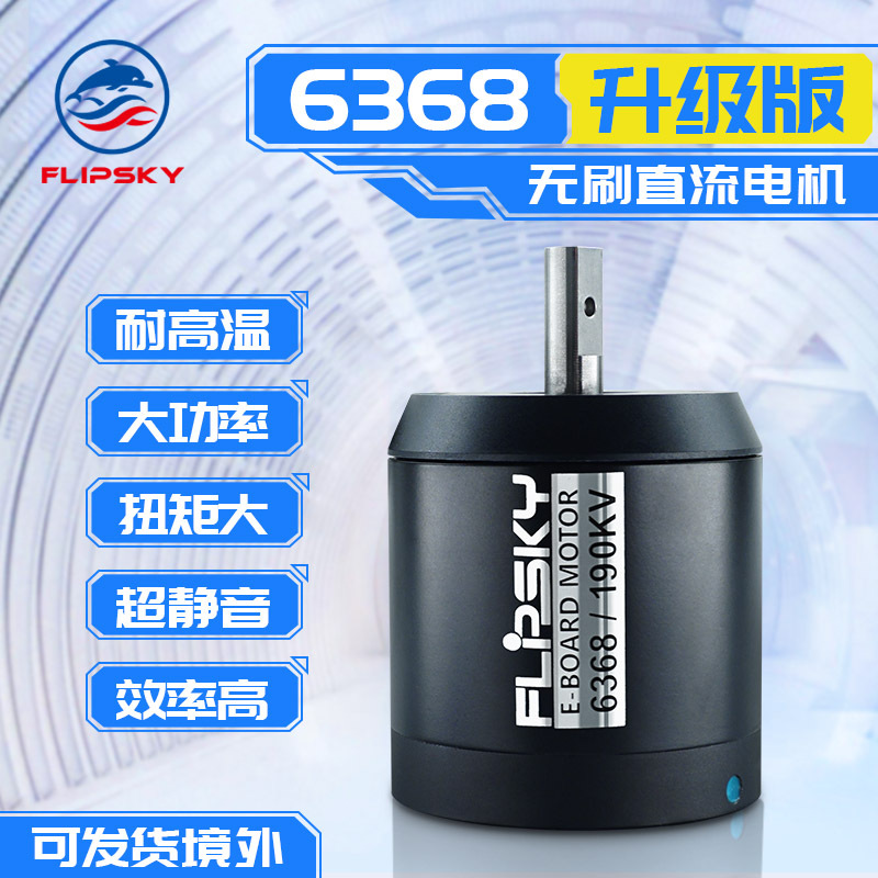 直流无刷电机升级版H6368 60A 190KV大功率 电动车滑板电机