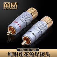 甬威 纯铜镀金RCA免焊接头自锁式莲花AV头同轴音频音箱音响线插头