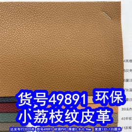 49891#颗粒纹皮革、小荔枝纹皮料仿皮皮革荔枝纹PVC环保