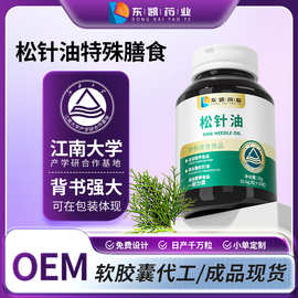 松针油软胶囊OEM现货贴牌代加工定制特膳电商私域源头工厂