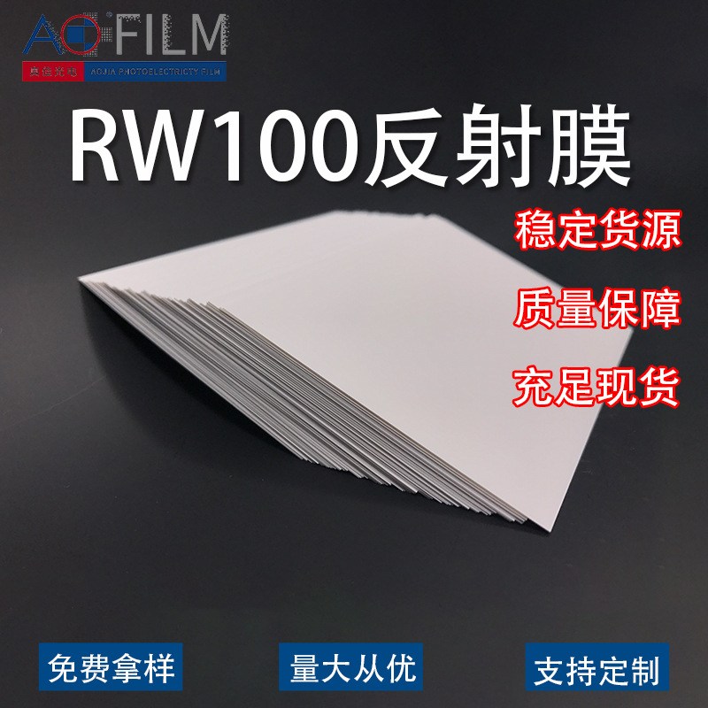 RW100反射膜 耐高温pet高反射膜 导光板平面灯车载显示灯箱反射膜