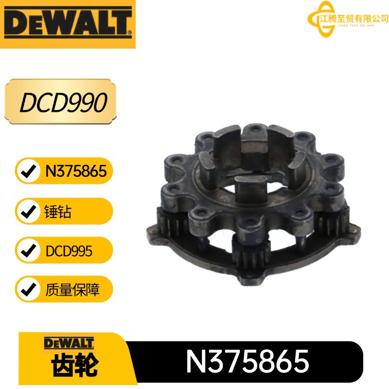 得伟 N375865齿轮 传动件 锤钻DCD990 DCD995钻孔机电动工具配件
