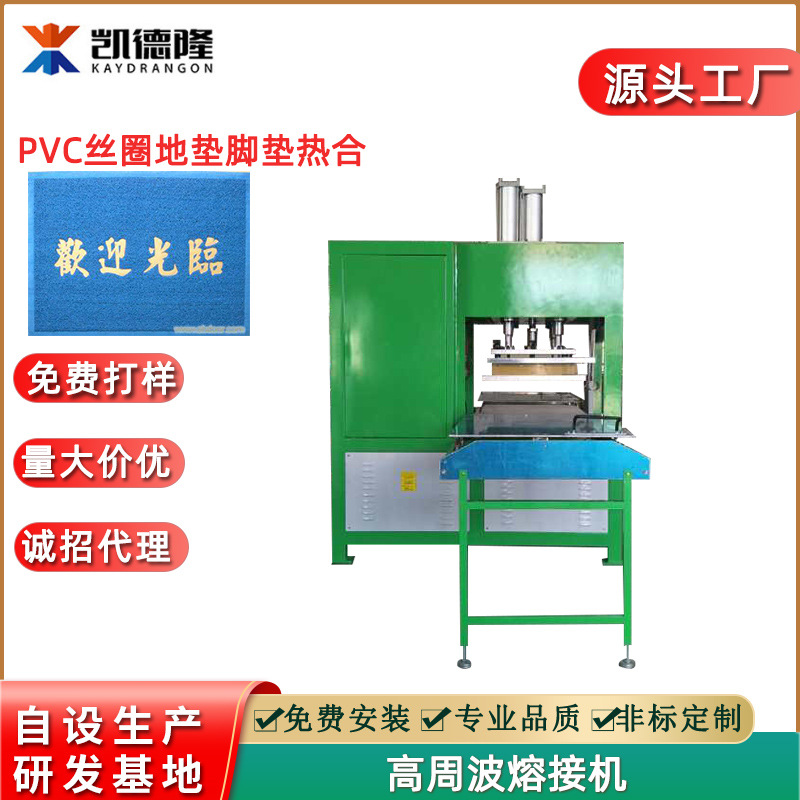 欢迎光临地垫商标压字机压边机 PVC脚踏垫高周波熔接机高频压花机