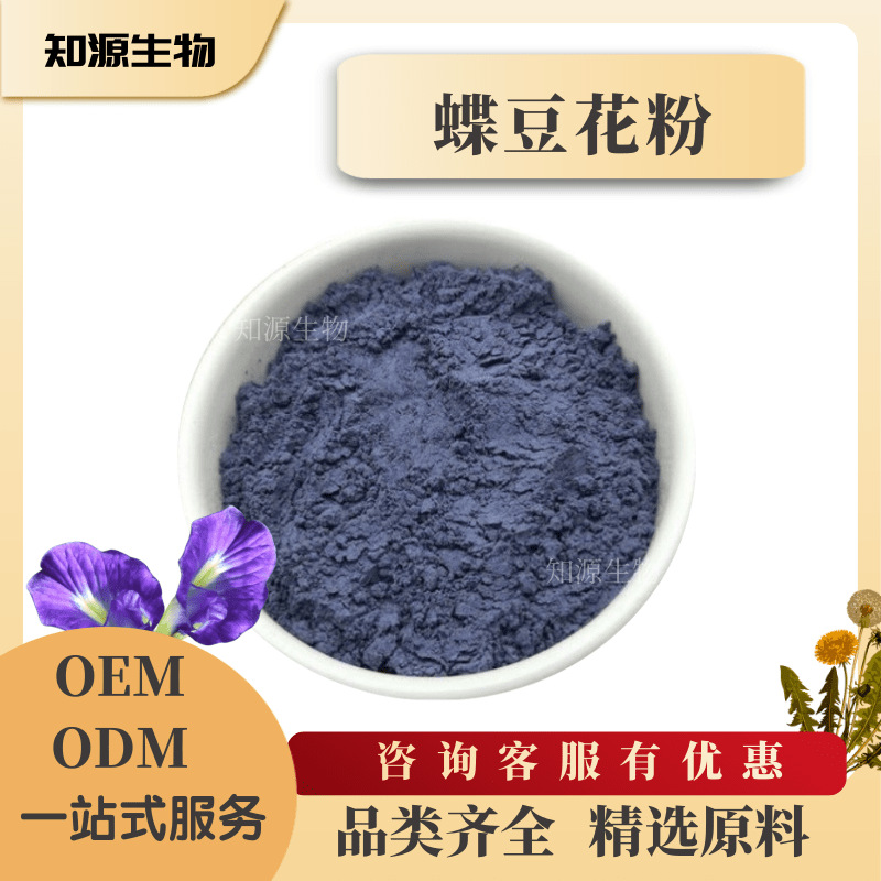 蝶豆花粉99% 食品级水溶天然色素着色剂 蝶豆花提取物 蓝蝶花粉