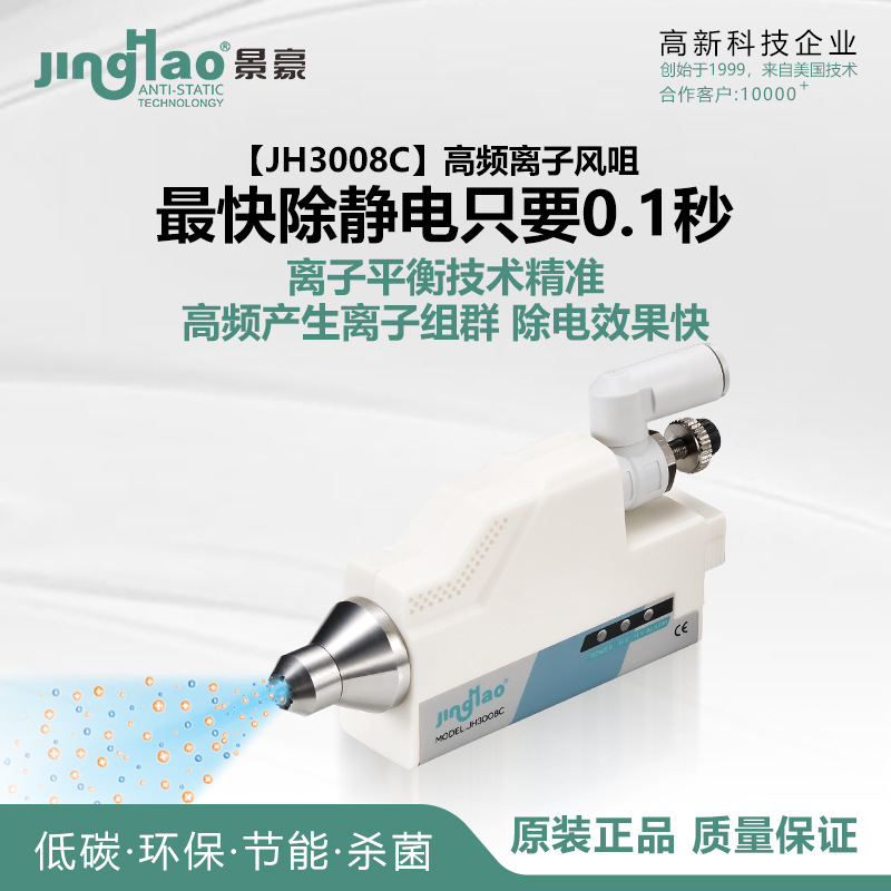 高频离子风咀JH3008C静电消除器可联网