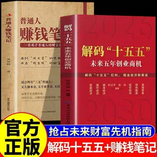 解码十五五解读未来五年创业商机普通人能看懂的未来创富指南书籍