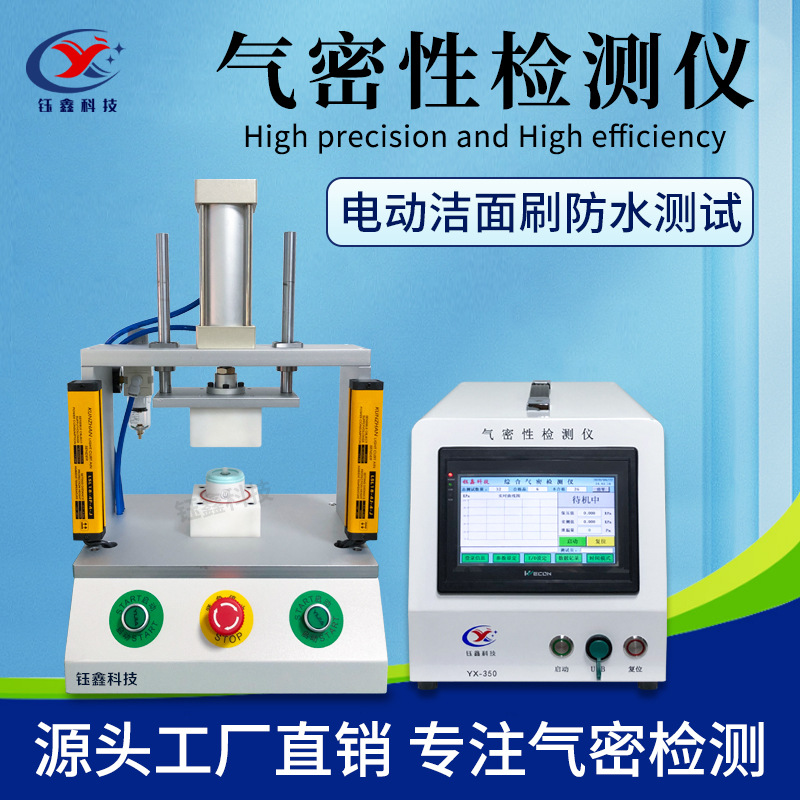 洁面刷气密性检测仪 洗脸仪密封性测试仪 美容仪IP67-68防水测试