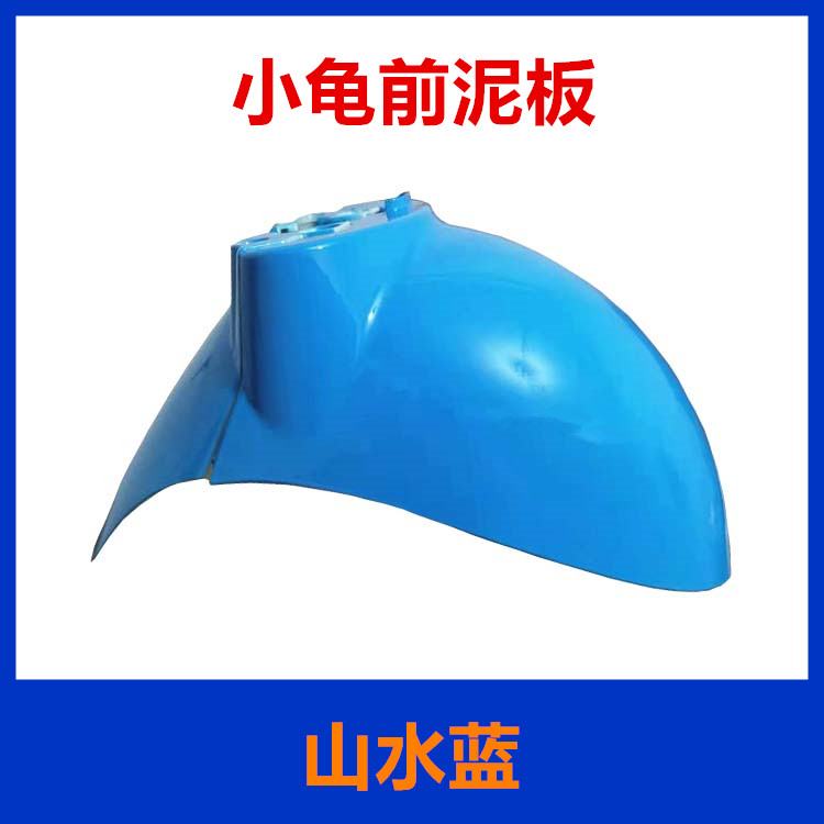 Luyuan Jialima YD Five-Star Diamond Leopard Little Turtle King Electric Scooter Front Wheel Mudguard Sand Cover Little Sheep Water Plate