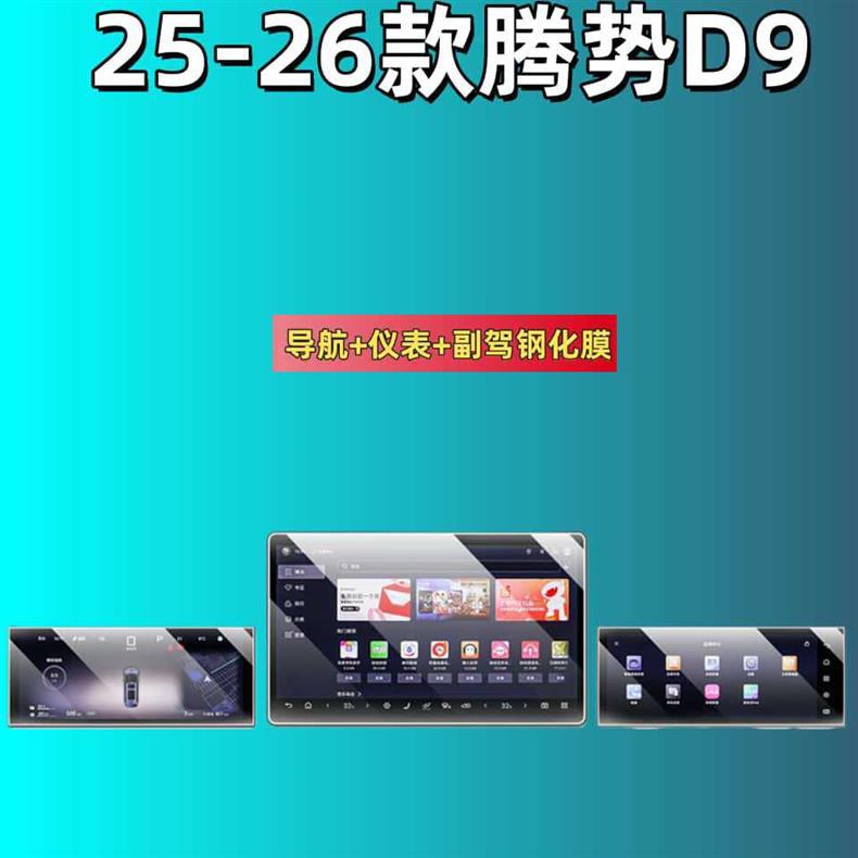 Tempered Film for 25 Denza D9 Screen Navigation Interior