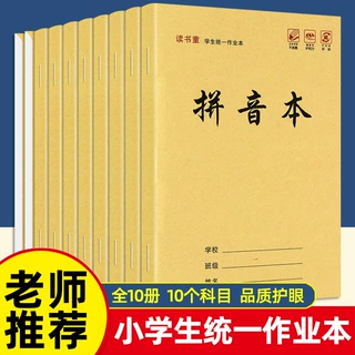 全10册学生统一作业本生字练习语数英方格图画草稿拼音田字本