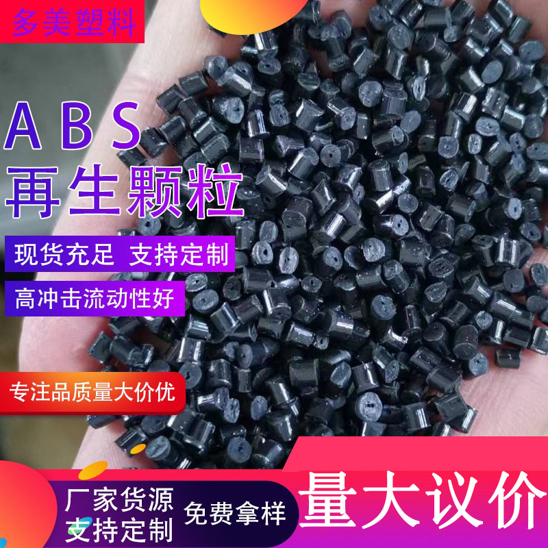 黑色ABS塑料颗粒 高韧性高冲击高光泽无硅胶一级注塑ABS再生料