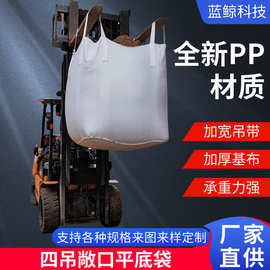 工业吨包袋厂家批发白色全新大开口平底吨袋预压集装袋四吊太空袋