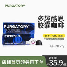 PURGATORY意式浓缩咖啡胶囊无蔗糖 兼容多趣酷思DolceGusto