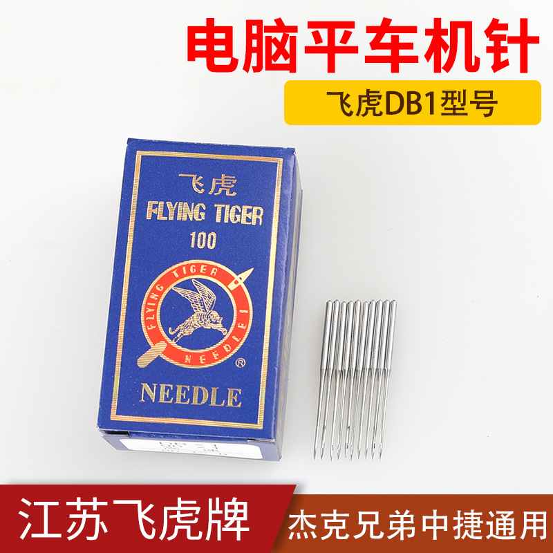 DB*1工业缝纫机机针飞虎牌平缝机电脑平车通用标准兄弟电脑缝纫机