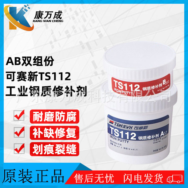 原装天山可赛新TS112双组份AB胶泥状工业钢质发动机裂缝修补剂