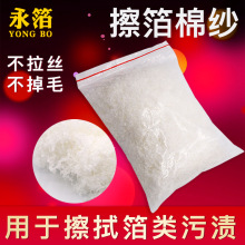 擦箔棉纱吸水吸油擦箔布擦金箔清灰保养专用50g/袋