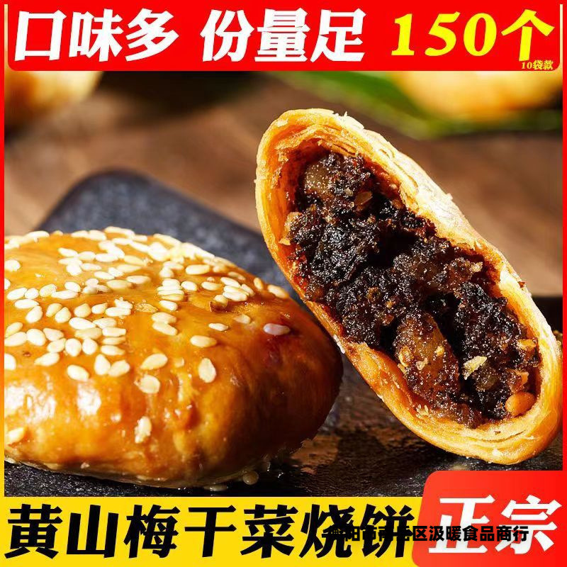 Huangshan baked wheat cake, dried plum vegetables, minced meat stuffing, Anhui specialty crisp cake, net red meal, leisure snacks
