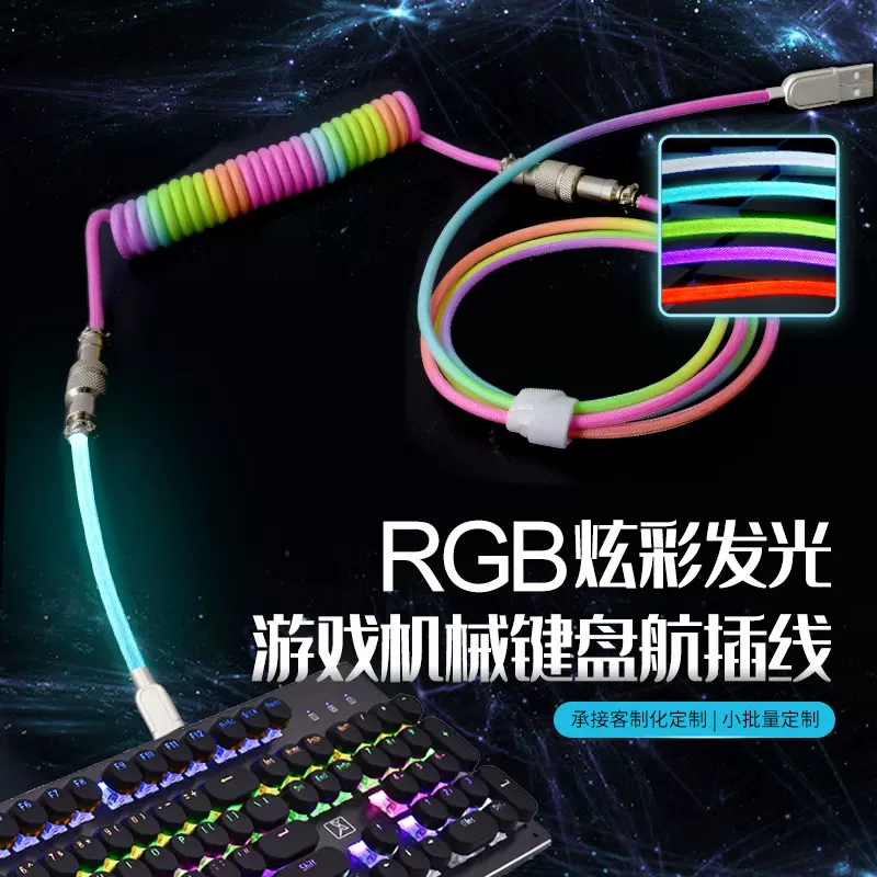 可代发RGB炫彩发光游戏机械键盘航插线发光数据线多彩弹簧数据线