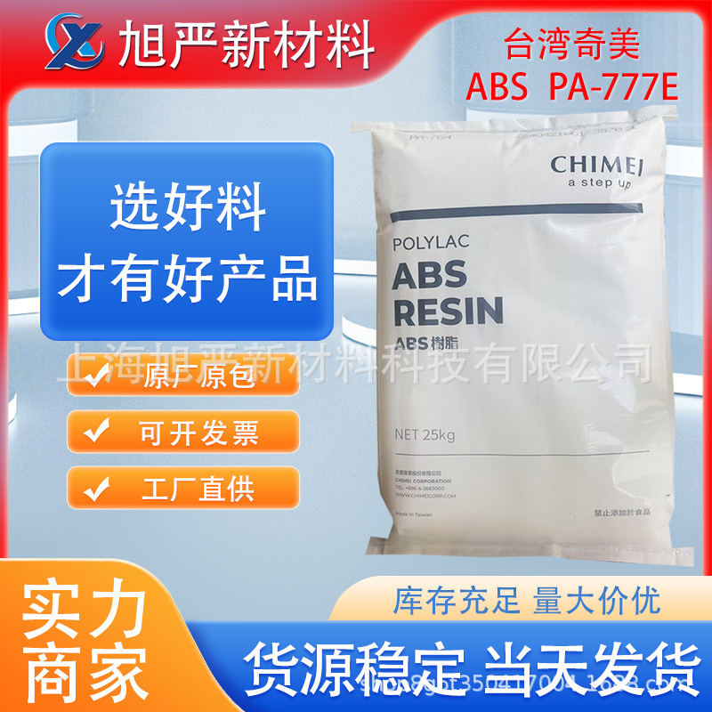 ABS台湾奇美PA-777E高强度抗冲热稳定性耐高温注塑级电子电器外壳
