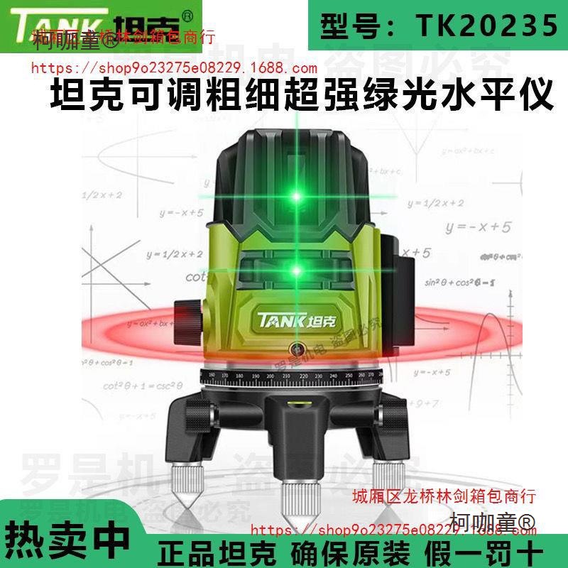 坦克2线3线5线12线超强绿光水平仪贴地仪红外线贴墙仪细线麦太保