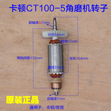 卡顿帝克100角磨机角向磨光机 CT100-5定子 转子电动工具配件850W