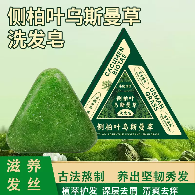 抖音同款洗发皂侧柏叶乌斯曼草洗发皂固发草本手工压制洗发皂代发