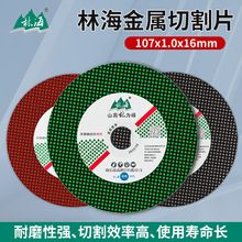 林海切割片107*1.0*16金属不锈钢角磨机用砂轮树脂超薄切片砂轮片