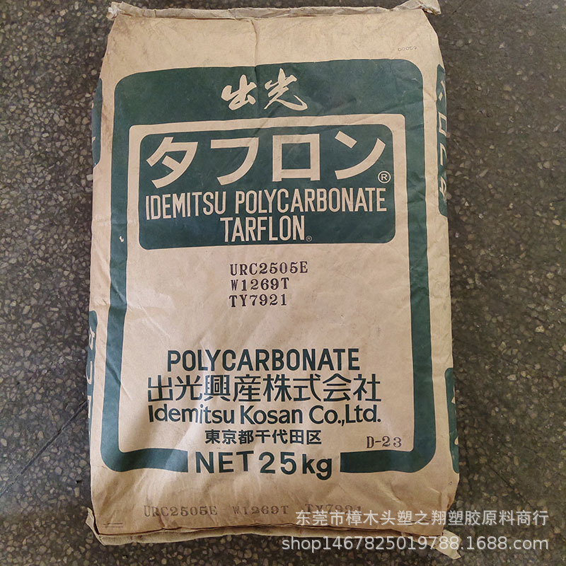 PC日本出光URC2501