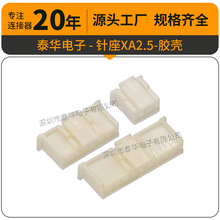 厂家直供胶壳XH2.5 XA单排孔座 代替JST端子线壳公母头条形连接器