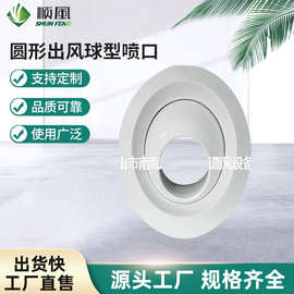 多规格球形喷口射流风口中央空调远程旋流圆形出风球型喷口定 制