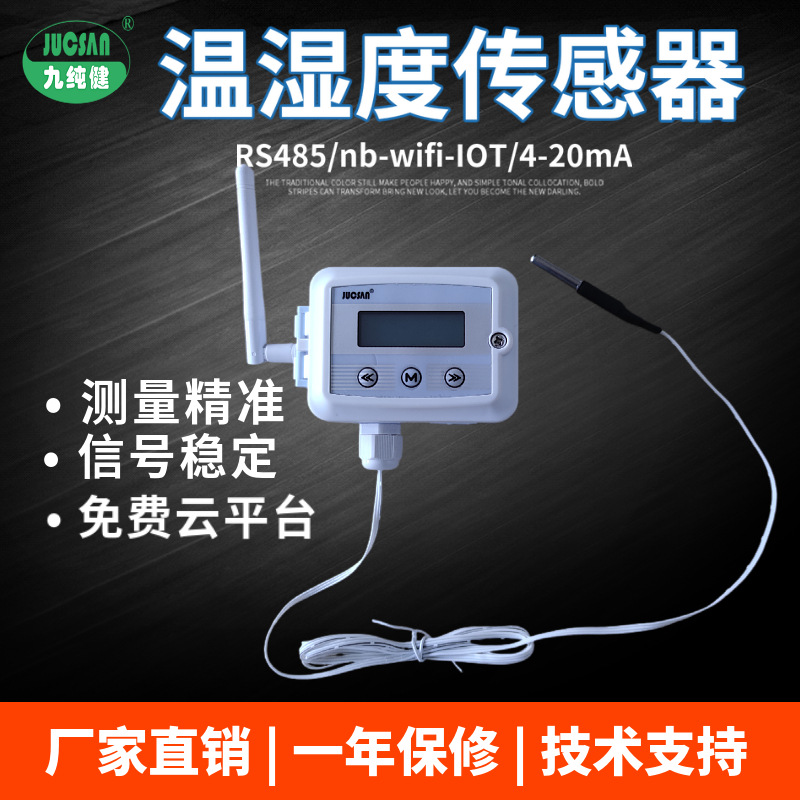 超低温记录仪九纯健温湿度传感器变送器单温度温湿度一体变送器