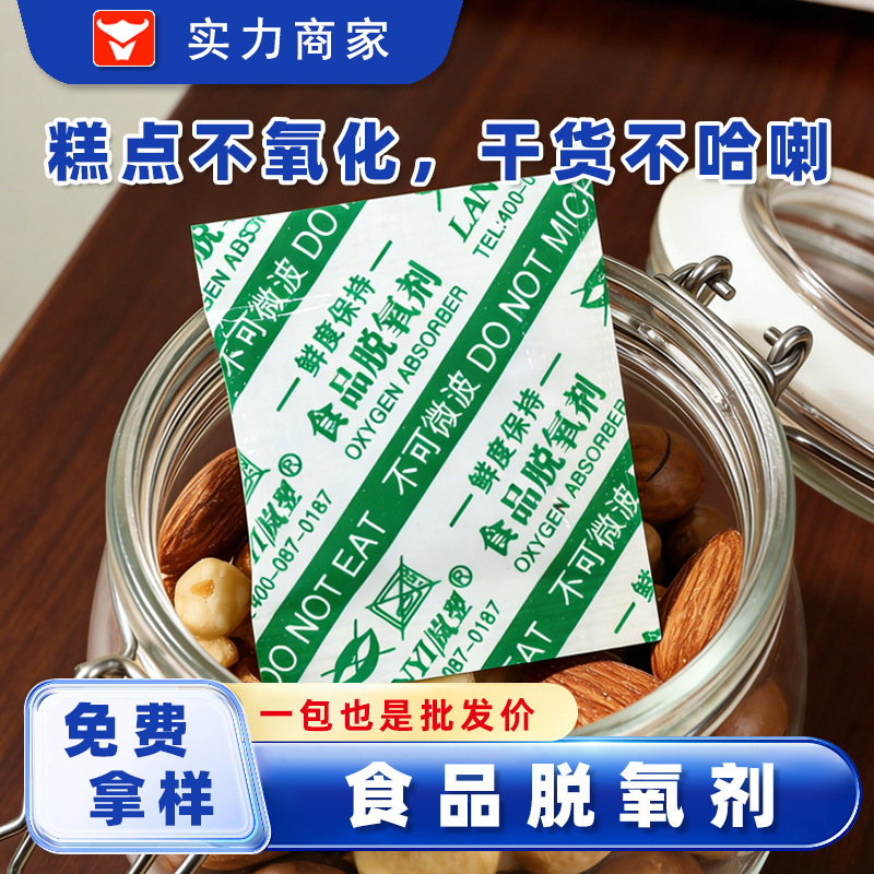 厂家食品脱氧剂面包花生核桃瓜子蛋黄酥干果炒货保鲜剂食品级脱氧