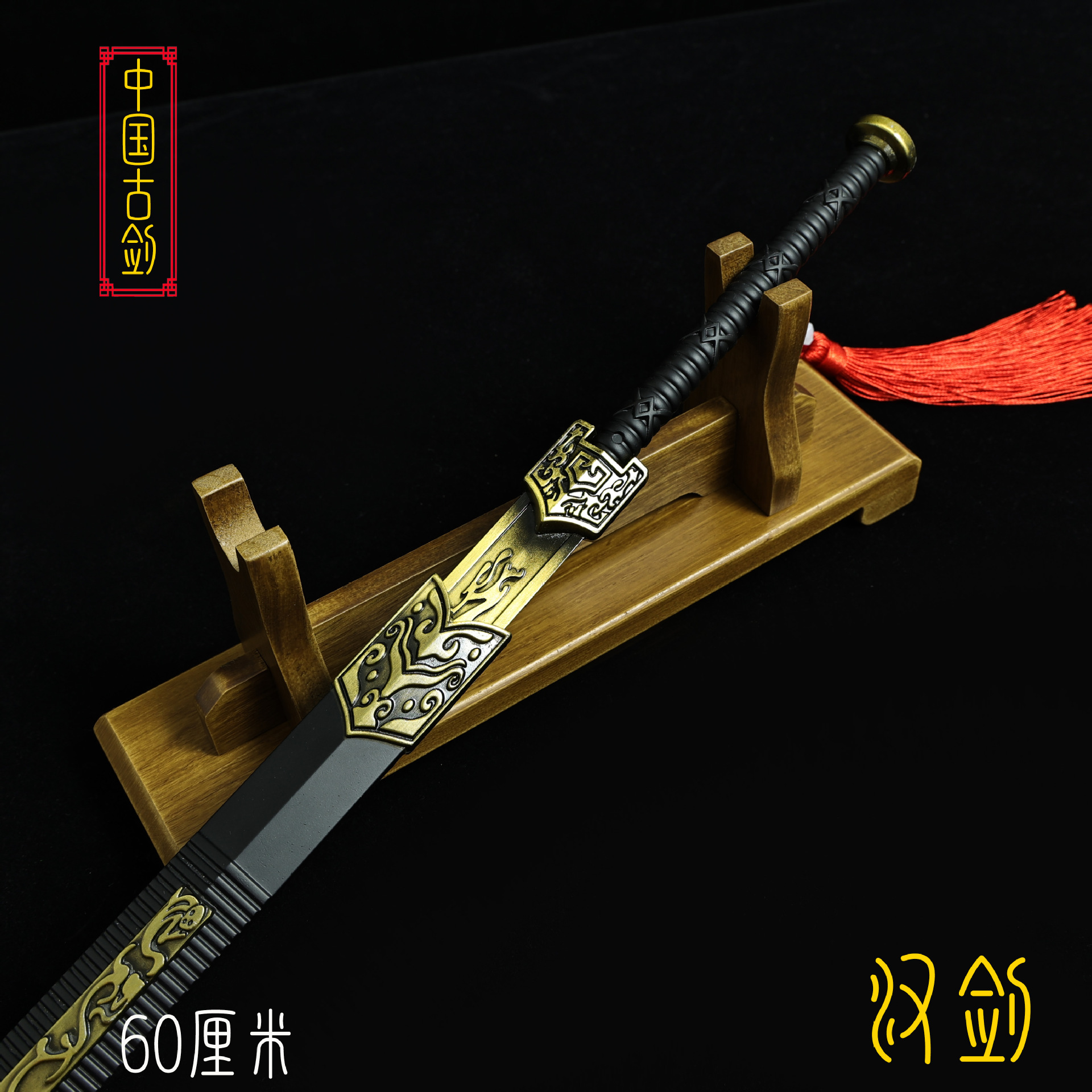 60厘米汉剑 (9).JPG