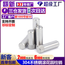 304不锈钢滚花销轴销合页销保温杯插销杆锁具圆柱定位销搓花轴