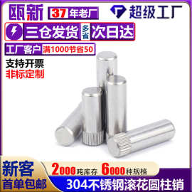 304不锈钢滚花销轴销合页销保温杯插销杆锁具圆柱定位销搓花轴