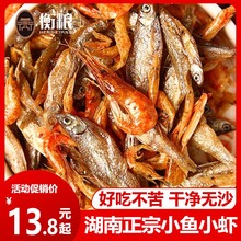 小鱼小虾混合装湖南特产农家自晒鱼干干货淡水小鱼虾干河鱼下饭菜