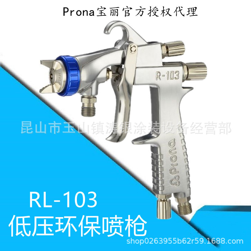 台湾宝丽prona低压环保喷枪RL-103水性涂料喷涂不锈钢涂料通道