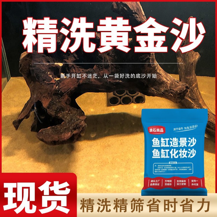 免洗黄金沙三湖南美缸鼠鱼底砂鱼缸造景底沙河沙黄色细化妆水草砂