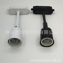 轨道灯接头灯头E27螺口灯座灯口转换器LED灯泡服装店灯具灯饰配件