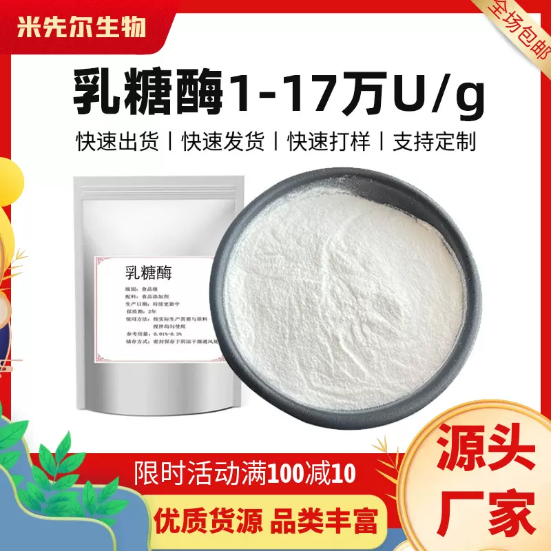 乳糖酶 食品级酶制剂 1万U/g酶活性 β-半乳糖苷酶厂家原料正品