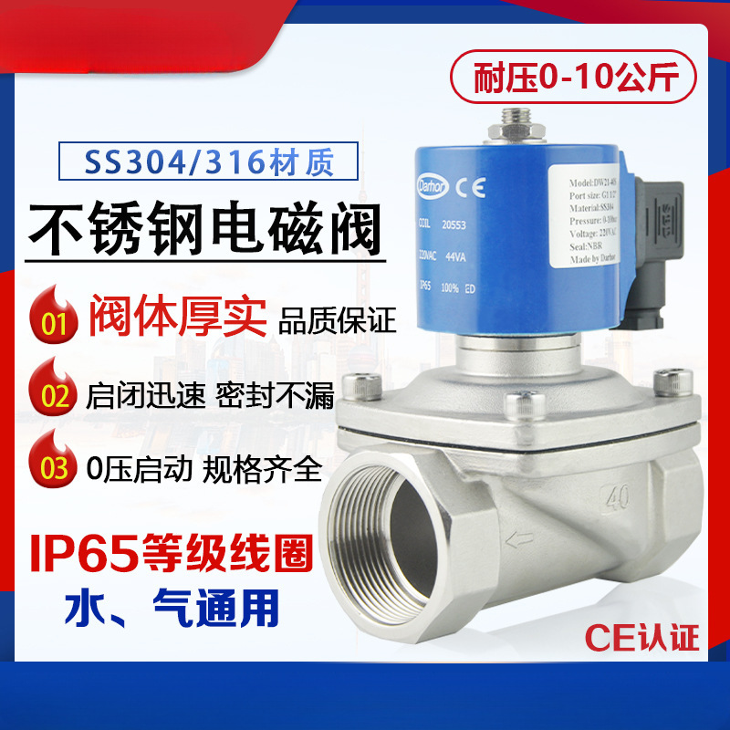 SS304316不锈钢电磁阀常闭darhor水阀气阀开关控制防水220v24阀门