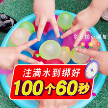 批发夏天儿童水球束快速注水气球打水仗抖音玩具水弹灌水球补充包